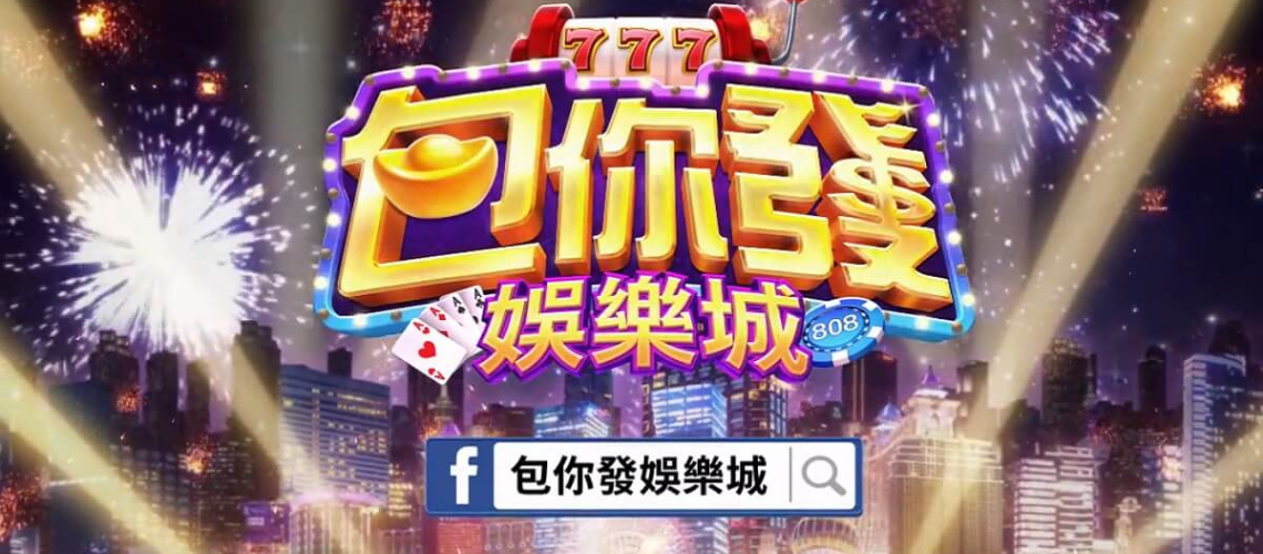包你發娛樂城合法嗎?