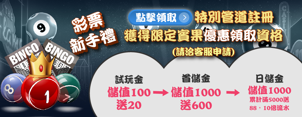 賓果彩票之特殊管道註冊玩家限定優惠